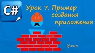 Уроки C Пример создания приложения [upl. by Oika]