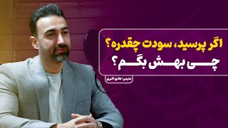 اگر پرسید سودش چقدره؟، چی بگیم؟  فروش حرفه ای  فروشنده حرفه ای [upl. by Aniuqaoj]