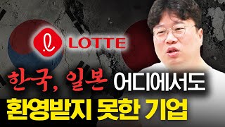 롯데 1부 어디에서도 환영받지 못했던 경영의 신 롯데 신격호 회장 박정호교수 여의도멘션 롯데 [upl. by Aronow]