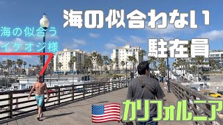 【アメリカ】ギリギリ駐在員｜ Oceanside気まま散策｜カリフォルニア [upl. by Carolann]