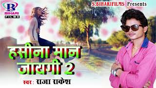 Raja Rakesh 2018 New Bhojpuri Song  हसीना मान जायेगी 2  Hasina Maan Jayegi 2 [upl. by Byler]