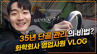 저 문과 나왔는데요직업은 화학회사 영업사원  한화솔루션 국내 영업사원의 하루 vlog [upl. by Manwell]