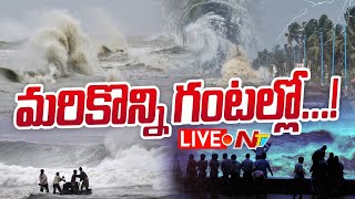 LIVE  మరికొన్ని గంటల్లో  Heavy Rain Alert in AP Schools Closed  Ntv [upl. by Alonzo590]