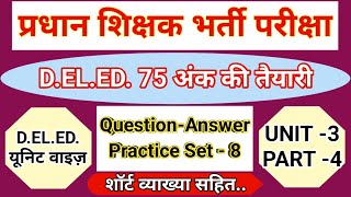 प्रधान शिक्षक परीक्षा प्रैक्टिस सेट  DELED UNIT  3 Part  4  pradhan shikshak question answer [upl. by Kered]