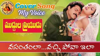 Vasamthamm la Song ll Mudhula Priyudu Movie Song l Venkatesh Ramyakrishna SudhaaSings [upl. by Duj]