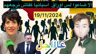 الا ضاعوا لس أوراق اسبانيا كفاش نرجعهم [upl. by Barmen]