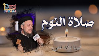 تعالوا نصلي مع بعض صلاة النوم  أبونا داود لمعي [upl. by Gerdeen]