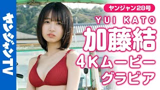 【4Kムービーグラビア】路上ライブを中心に活動中！なきむし見習いシンガー・加藤結 ちゃんの可愛くて愛しさが溢れる海の近くでの水着撮影に最高画質で没入密着【メイキング】 [upl. by Arratahs370]