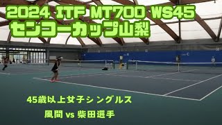 【2024 ITF MT700 in Yamanashi 】WS45 風間vs 柴田選手 [upl. by Kent]