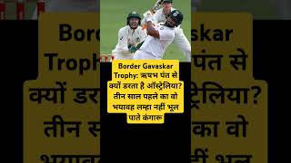 Border Gavaskar Trophy ऋषभ पंत से क्यों डरता है ऑस्ट्रेलिया तीन साल पहले का वो भयावह लम्हा नहीं [upl. by Guarino]