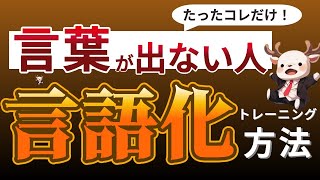 【言語化の技術】言葉にするのが苦手な人へ・言語化能力の重要性とともに解説！ [upl. by Yeldud]