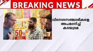 ഇസ്രയേൽ സ്വദേശികളായ വിനോദ സഞ്ചാരികളെ അപമാനിച്ച് കടയിൽ നിന്നും ഇറക്കിവിട്ട് കടയുടമ [upl. by Skricki]