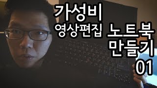 가성비 영상편집용 노트북 만들기 01  씽크패드 T440p  가성비대마왕 [upl. by Darahs]