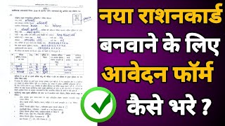 New Ration Card Form Kaise Bhare  New Ration Card Kaise Banaye  नया राशनकार्ड फॉर्म कैसे भरे  CG [upl. by Billat57]