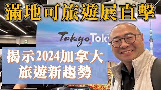 全加拿大最大！滿地可旅遊展直擊！揭示2024年加拿大旅遊新趨勢！加拿大 多倫多 旅行 旅遊 [upl. by Stubbs881]