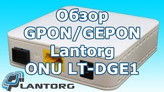 Обзор GPON  GEPON терминала Lantorg ONU LTDGE1 [upl. by Naesal364]