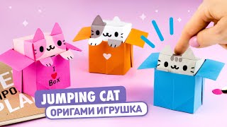 Оригами Котик в Коробочке из бумаги  DIY Игрушка Антистресс  Origami Jumping Paper Cat in Box [upl. by Hesler]