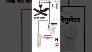 Fan regulator connection  ceiling fan regulator  capacitor connectionfanregulator electrician [upl. by Amoihc985]