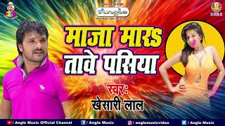 माजा मारतावे पसिया  Khesari Lal Yadav  Maja Maratawe Pasiya  Bhojpuri Holi Song [upl. by Burleigh]