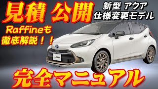 【新型車】新型アクア見積公開＆完全マニュアル！！装備も充実して新発売、特別仕様車ラフィネも徹底解説！！オシャレなアクア・・・これは・・・売れる！！ [upl. by Grados]