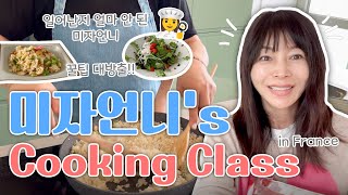 미자 언니s 쿠킹클래스👩‍🍳 in 프랑스🇫🇷ㅣ샐러드 드레싱 에그 스크램블 비장의 무기 마늘 볶음밥 [upl. by Harli]