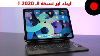 مراجعة الايباد اير 2020  Apple iPad Air 2020 [upl. by Elletsirhc]