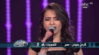 Arab Idol  Ep12  كارمن سليمان [upl. by Nnylyahs]