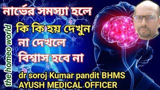 নার্ভের সমস্যা হলে কি কি হয়। Nerve Damage Symptoms। নার্ভ রোগের লক্ষণ thehomeoworld [upl. by Amand595]