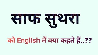 साफ़ सुथरा को English में क्या बोलते हैं  Saaf suthra ko english me kya kahate hai  AJ Vocab [upl. by Gaile]