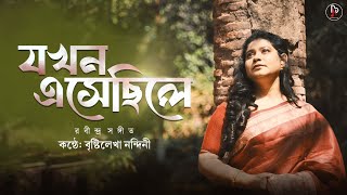 Jokhon Esechile  যখন এসেছিলে  Brishtilekha Nandini  Rabindra Sangeet [upl. by Norse961]