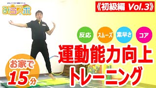 【小学生初級編③】子供向け運動能力向上トレーニング【反応・スムーズ・素速さ・コア】【家の中で運動不足解消１日15分】 [upl. by Kienan493]