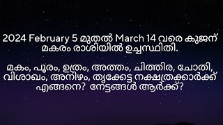 2024 February 5 മുതൽ കുജന് മകരം രാശിയിൽ ഉച്ചസ്ഥിതി മകം മുതൽ തൃക്കേട്ട നക്ഷത്രക്കാർക്ക് എങ്ങനെ [upl. by Vergil495]