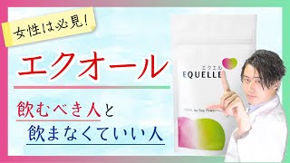 エクオール の効果 と正しい使い方を薬剤師が解説 [upl. by Refinneg]