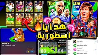 مستحيييل هدايا اسطورية واضافات رهيبة 🔥🤯 شرح جميع اضافات تحديث بيس 25 😱 efootball 2025 [upl. by Alleuqram]