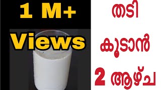 തടി കൂട്ടാൻ 2 ആഴ്ച Malayalam How to Gain Weight in 2 Weeks [upl. by Abramo697]