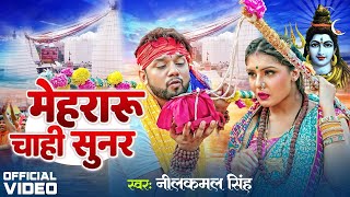 Video  Neelkamal Singh New Song  मेहरारु चाही सुनर  Mehraru Chahi Sunar  New Bolbam Gana [upl. by Berns]