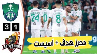 ملخص مباراة الا هلي السعو دي والو حدة 31  أهداف الا هلي السعو دي اليوم  هدف رياض محرز اليوم [upl. by Alejna]