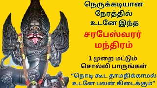 நெருக்கடியான நேரத்தில் சரபேஸ்வரர் மந்திரம் 1 முறை சொல்லி பாருங்கள் அந்த நொடியே கைமேல் பலன் நிச்சயம் [upl. by Ahsac]