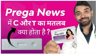 prega news me c t ka matlab kya hota hai  pregnancy test me c aur t ka matlab  meaning of c and t [upl. by Blim]