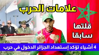 4 نقط تكلمت عليها سابقا تؤكد إستعداد الجزائر لجر المغرب الى حــرب [upl. by Saleem861]