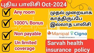 ManipalCigna Sarvah Health Insurance in Tamil [upl. by Luedtke]