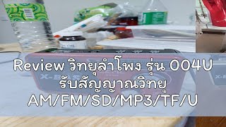 Review วิทยุลำโพง รุ่น 004U รับสัญญาณวิทยุ AMFMSDMP3TFUSBAUX [upl. by Nomrej583]