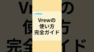 【Vrewの使い方完全ガイド】リール作りが驚くほど簡単に！ vrew vrew使い方 vrewの使い方 リール作成 無料アプリ 動画編集アプリ 動画集客 [upl. by Lajes]