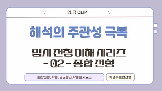 입금CLIP 대학의 평가요소와 평가항목 알아보기  02  종합 전형 [upl. by Reamy]