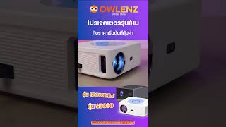 โปรเจคเตอร์น้องใหม่ Owlenz SD700 Mini🍿 โปรเจคเตอร์ ดูหนัง Owlenz รีวิว [upl. by Ordnas764]