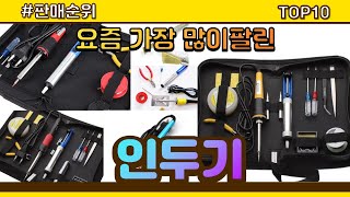 인두기 추천 판매순위 Top10  가격 평점 후기 비교 [upl. by Eceinwahs]