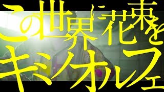 キミノオルフェ Kimi no Orphée  この世界に花束を bye bye see you again someday VER Egao no Daika ED [upl. by Nilyad]