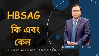 HBsAg test why and when Dr Faiz Ahmad Khondaker [upl. by Noswal935]