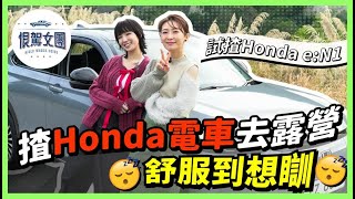 【恨駕女團EP19】揸Honda電車去露營舒服到想瞓💤｜周家怡 李靖筠 [upl. by Eelyme]