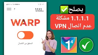 حل مشكلة 1111 vpn 2024  مشكلة في اتصال 1111 VPN  1111 VPN غير متصل [upl. by Nahsyar]